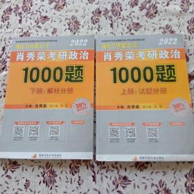 肖秀荣2022考研政治1000题（上册试题，下册解析）