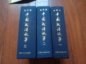 连环画 中国成语故事布面精装一二三全部85年二印 无字无划