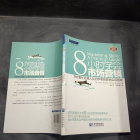 8小时学会市场营销：写给繁忙经理人和初学者的营销实用指南