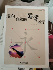 走向有效的写字教学