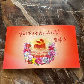 中国共产党成立90周年邮票
