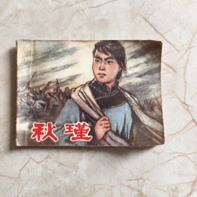 连环画：秋瑾