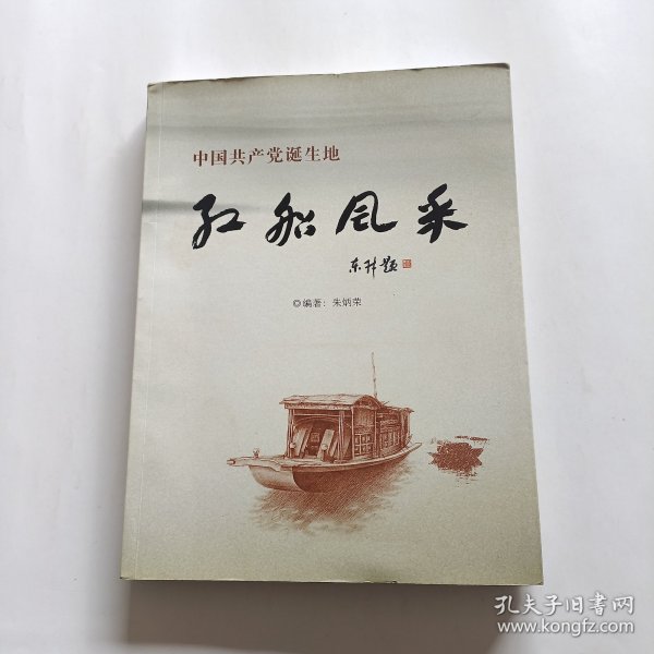 中国共产党诞生地 红船风采（朱炳荣签名带印章）
