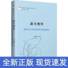 薪火相傳 晚清以來蘇州評彈傳承機制研究
