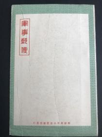 军事邮便明信片：朝鲜军司令部