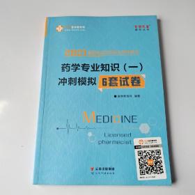 执业药师资格考试2021药学专业知识（一） 冲刺模拟6套试卷