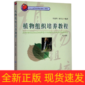 植物組織培養(yǎng)教程(第3版)