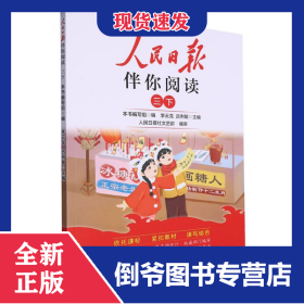 24人民日報(bào)伴你閱讀_小學(xué)3年級(下冊) 9787511577405