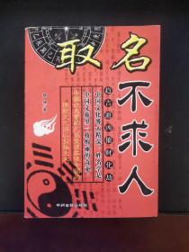 取名不求人 2007年一版一印