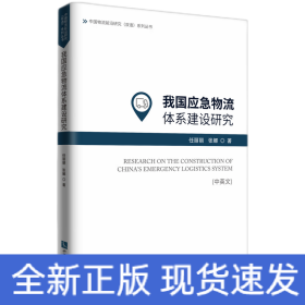 我国应急物流体系建设研究 （中英文）