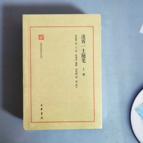 凌霄一士随笔（民国史料笔记丛刊·全3册）