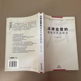 法律监督的理论与实证研究