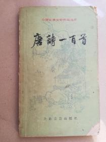 唐诗一百首 中国古典文学作品选读