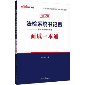 中公教育2020法检系统书记员招聘考试教材：面试一本通