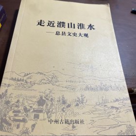 走近濮山淮水 : 息县文史大观