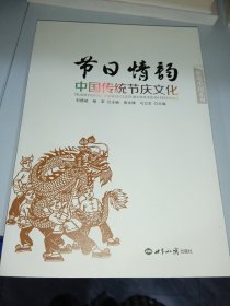 解说中国系列：节日情韵·中国传统节庆文化