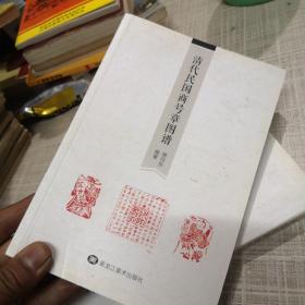 清代民国商号章图谱