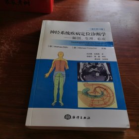 神经系统疾病定位诊断学——解剖、生理、临床