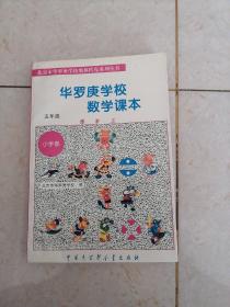 华罗庚学校数学课本:小学 ，（一年级，二年级，四年级，五年级，六年级）小学部，5本和售