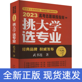 挑大學(xué) 選專業(yè) 2023高考志愿填報(bào)指南