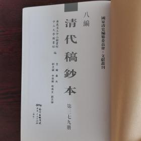 清代稿钞本 第三七九册 邝斋师友记 等四种（详目见图）（国家清史编纂委员会。文献丛刊八编）