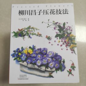 正版全新 柳川昌子压花技法 9787534992698