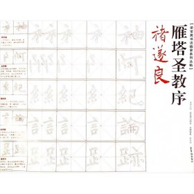 褚遂良《雁塔圣教序》