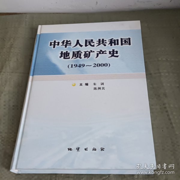 中华人民共和国地质矿产史:1949~2000