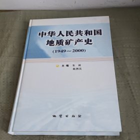 中华人民共和国地质矿产史:1949~2000