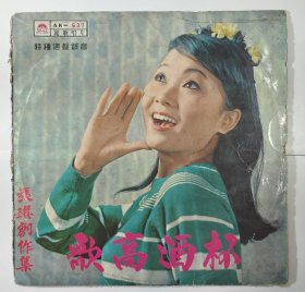 张琪创作集：杯酒高歌 黑胶唱片