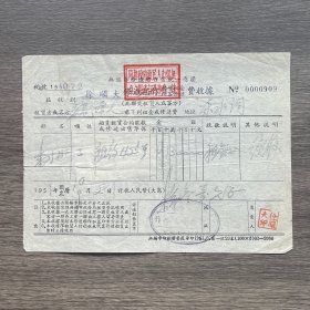 1951年无锡市徐顺大修造船作费收据 贴4枚印花税票