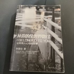 从你的全世界路过：让所有人心动的故事