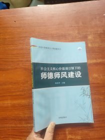 社会主义核心价值观引领下的师德师风建设