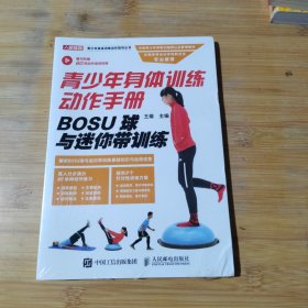 青少年身体训练动作手册BOSU球与迷你带训练