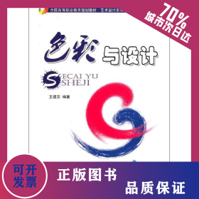 色彩與設(shè)計(jì)(附光盤全國高等職業(yè)教育規(guī)劃教材)/藝術(shù)設(shè)計(jì)系列 9787111349235