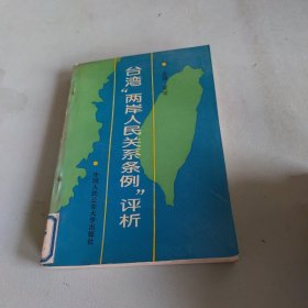 台湾“两岸人民关系条例”评析