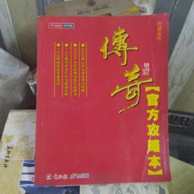 传奇官方攻略本(小16开C)