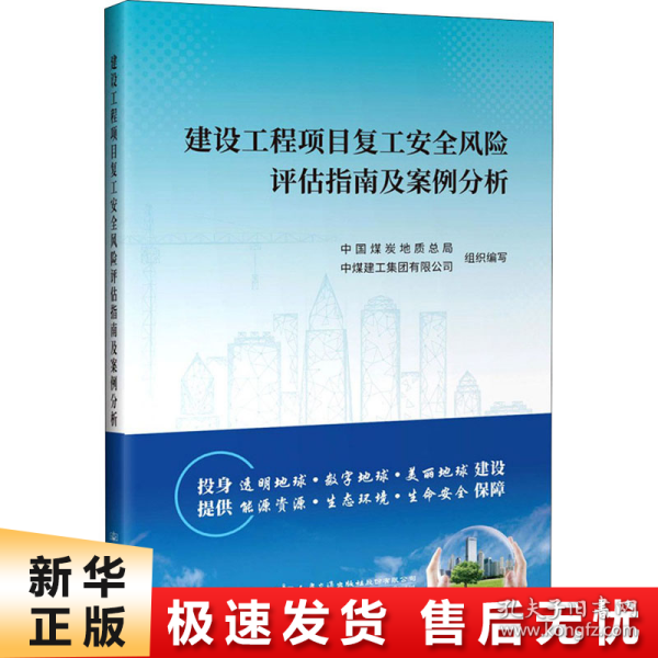 建设工程项目复工安全风险评估指南及案例分析