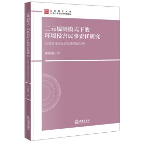 【全新正版，现货速发】二元规制模式下的环境侵害民事责任研究翟甜甜著9787519760847法律