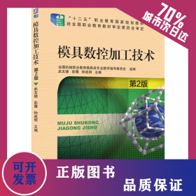 模具數(shù)控加工技術(shù) 第2版 9787111550990