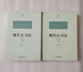 现代公司法（第三版·上下册）