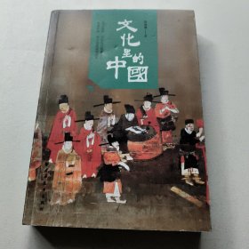 文化里的中国