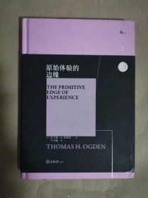 原始体验的边缘