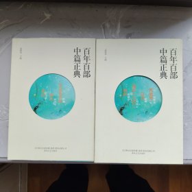百年百部中篇正典：第一册：永远有多远（铁凝）神木（刘庆邦）玄白（吴玄）第二册：凤凰琴（刘醒龙）白话（徐坤）温故一九四二（刘震云）前科（陈建功） 2册合售（14）
