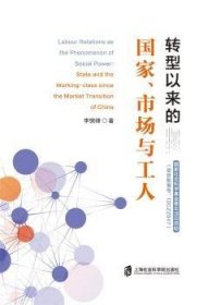 转型以来的国家、市场与工人