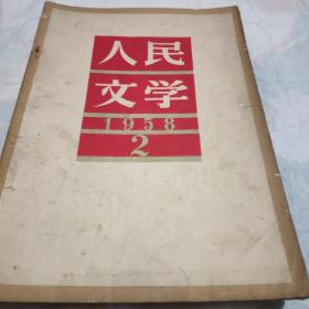 人民文学，1958.2