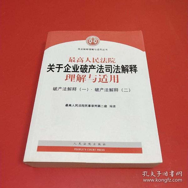 最高人民法院关于企业破产法司法解释理解与适用：破产法解释（一）·破产法解释（二）