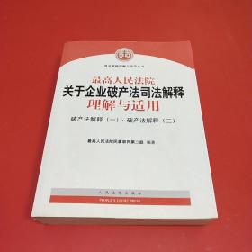 最高人民法院关于企业破产法司法解释理解与适用：破产法解释（一）·破产法解释（二）.