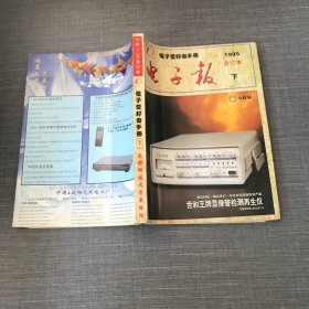 1995年电子报合订本——电子爱好者手册 下