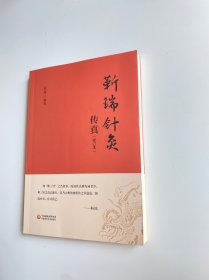 靳瑞针灸传真